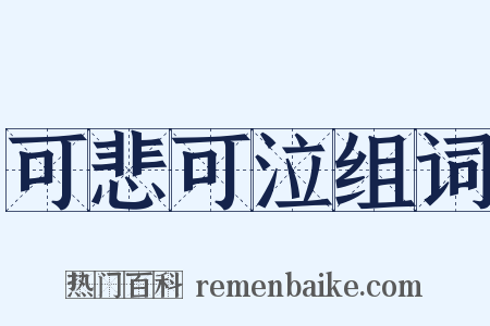 可悲可泣组词是什么意思的图片